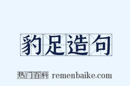豹足造句是什么意思的图片